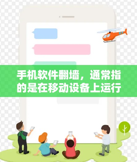 手机软件翻墙，通常指的是在移动设备上运行的应用程序无法正常打开或运行，可能因为移动设备与PC之间的数据传输问题。具体来说，可能的原因包括以下几点