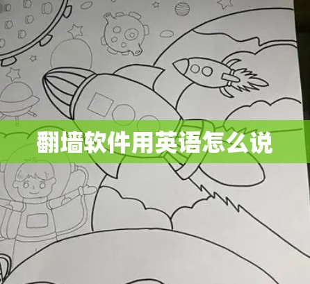 翻墙软件用英语怎么说