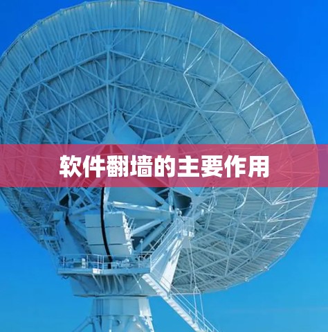 软件翻墙的主要作用 软件翻墙的主要作用