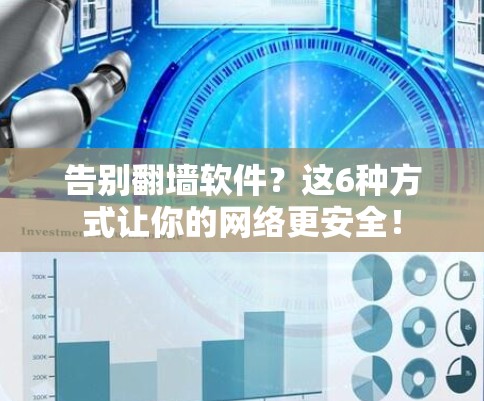 告别翻墙软件？这6种方式让你的网络更安全！