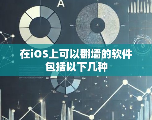 在iOS上可以翻墙的软件包括以下几种
