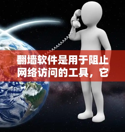 翻墙软件是用于阻止网络访问的工具，它们帮助用户保护自己免受网络攻击或非法访问的威胁。以下是关于翻墙软件的概述和十大排行榜
