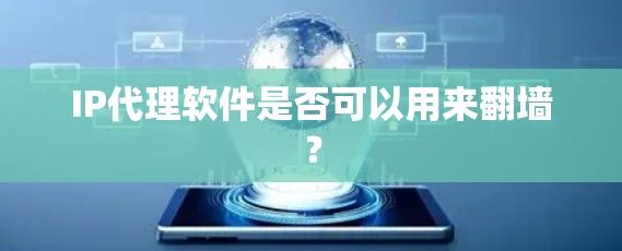 IP代理软件是否可以用来翻墙？