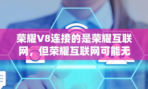 荣耀V8连接的是荣耀互联网，但荣耀互联网可能无法支持直接使用的翻墙功能。以下是一步步的解决方案