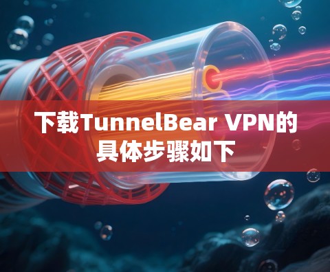 下载TunnelBear VPN的具体步骤如下