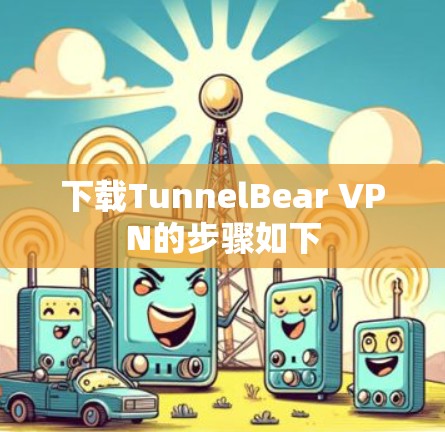 下载TunnelBear VPN的步骤如下