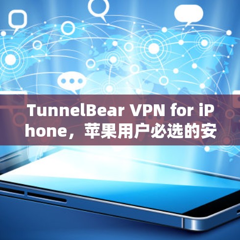 TunnelBear VPN for iPhone，苹果用户必选的安全 VPN 服务