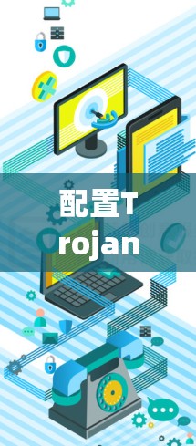 配置Trojan,一个简单的指南 配置Trojan,一个简单的指南