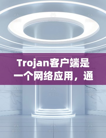 Trojan客户端是一个网络应用,通常用于文件管理、聊天、聊天机器人、邮件服务等。为了处理用户关于Trojan客户端的询问,以下是对关键问题的详细解答 Trojan客户端是一个网络应用,通常用于文件管理、聊天、聊天机器人、邮件服务等。为了处理用户关于Trojan客户端的询问,以下是对关键问题的详细解答