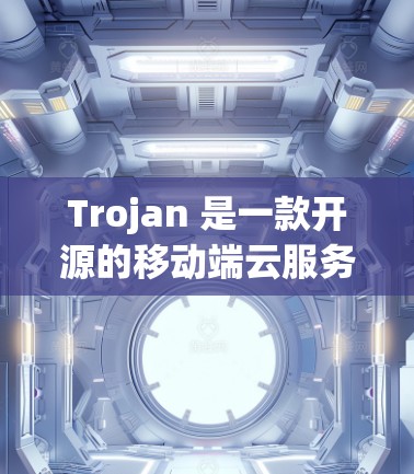 Trojan 是一款开源的移动端云服务平台,旨在为开发者提供快速部署和管理移动端应用程序的工具。如果你正在寻找推荐的Trojan客户端软件,以下是一些常用的推荐 Trojan 是一款开源的移动端云服务平台,旨在为开发者提供快速部署和管理移动端应用程序的工具。如果你正在寻找推荐的Trojan客户端软件,以下是一些常用的推荐