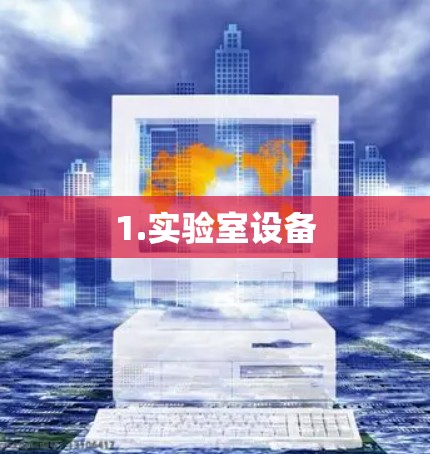 1.实验室设备 1.实验室设备