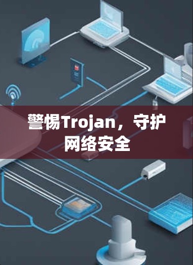 警惕Trojan，守护网络安全