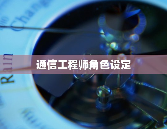 通信工程师角色设定