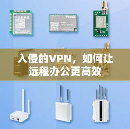 入侵的VPN，如何让远程办公更高效