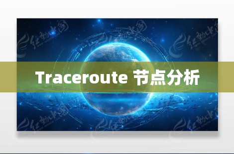 Traceroute 节点分析