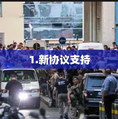 1.新协议支持