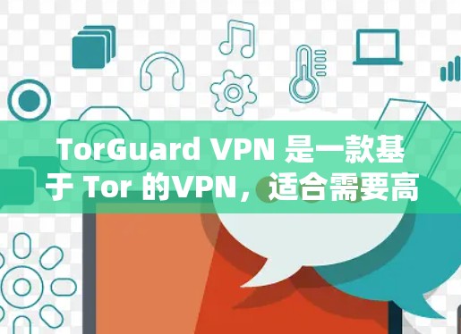 TorGuard VPN 是一款基于 Tor 的VPN，适合需要高安全性的用户。以下是对其性能的详细分析