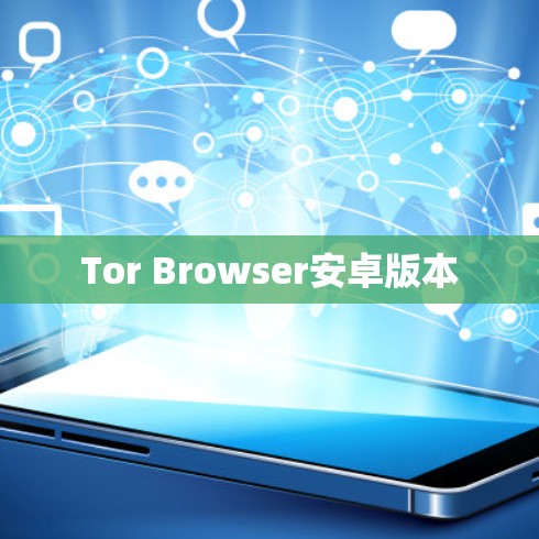 Tor Browser安卓版本