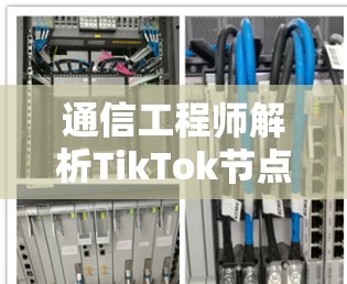 通信工程师解析TikTok节点
