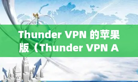 Thunder VPN 的苹果版（Thunder VPN App）