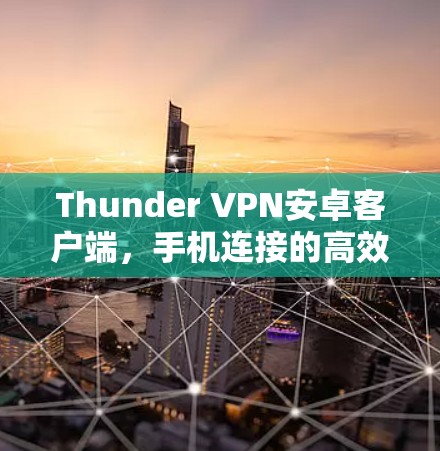 Thunder VPN安卓客户端，手机连接的高效安全防护