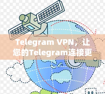 Telegram VPN，让您的Telegram连接更安全