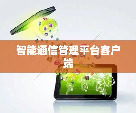 智能通信管理平台客户端