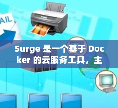 Surge 是一个基于 Docker 的云服务工具，主要用于网络监控、自动化配置和扩展性管理。它允许用户通过命令行或终端界面直接控制 Docker 应用和容器，无需依赖任何其他工具