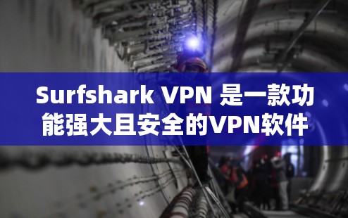 Surfshark VPN 是一款功能强大且安全的VPN软件，适合您在需要保护网络环境和隐私的情况下，访问互联网。以下是关于Surfshark VPN的基本信息和下载链接
