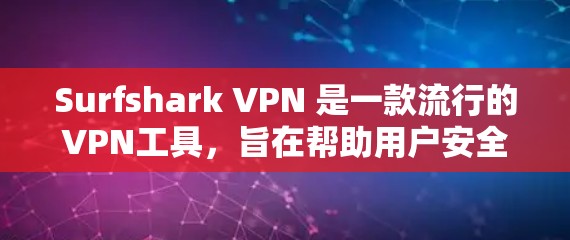 Surfshark VPN 是一款流行的VPN工具，旨在帮助用户安全地访问网络。虽然它在多个方面表现良好，但也有一定的局限性。以下是对它进行全面的评价