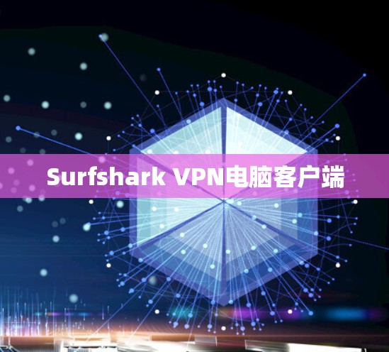 Surfshark VPN电脑客户端