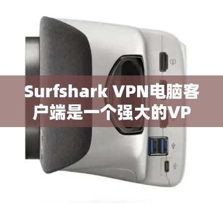 Surfshark VPN电脑客户端是一个强大的VPN工具，支持端口过滤、防火墙、加密传输等多种功能，适合需要安全访问互联网的用户。以下是一步步的指南，帮助您安装并使用Surfshark VPN