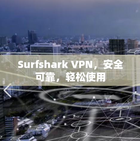 Surfshark VPN，安全可靠，轻松使用