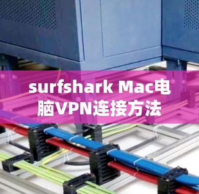 surfshark Mac电脑VPN连接方法