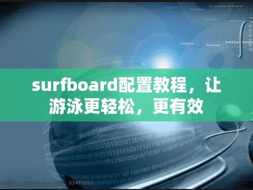 surfboard配置教程，让游泳更轻松，更有效