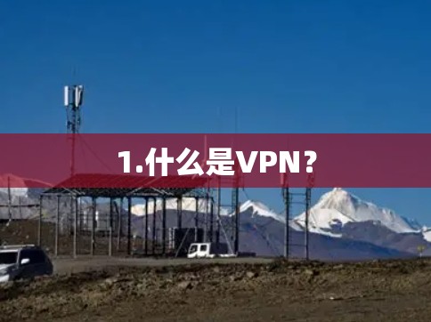 1.什么是VPN？