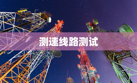 测速线路测试