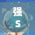强Swan连接测试，从安全到高质量通信的桥梁