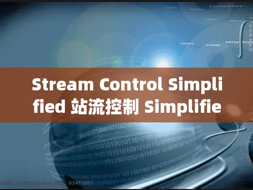 Stream Control Simplified 站流控制 Simplified