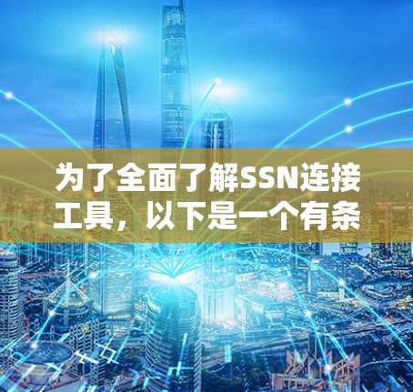 为了全面了解SSN连接工具，以下是一个有条理的总结
