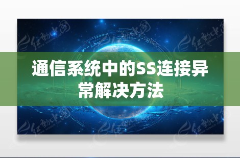 通信系统中的SS连接异常解决方法