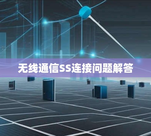 无线通信SS连接问题解答