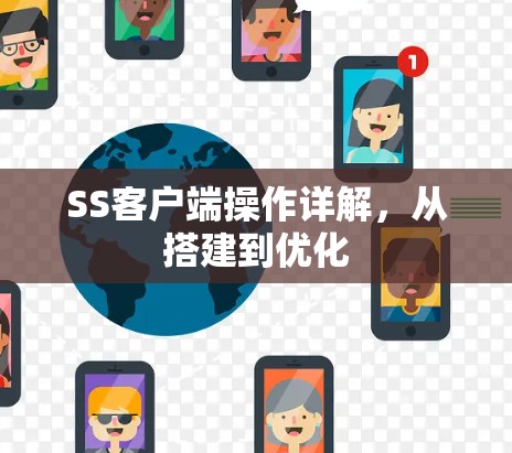 SS客户端操作详解，从搭建到优化