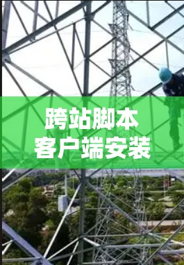 跨站脚本客户端安装指南