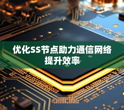 优化SS节点助力通信网络提升效率
