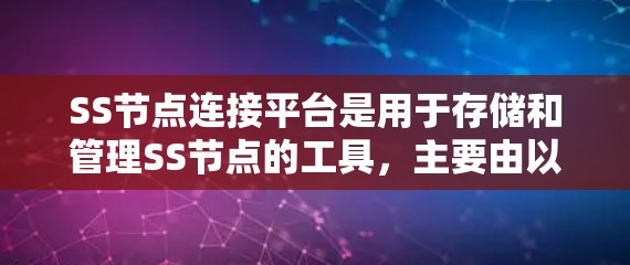 SS节点连接平台是用于存储和管理SS节点的工具，主要由以下几个方面构成