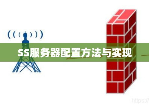 SS服务器配置方法与实现 SS服务器配置方法与实现