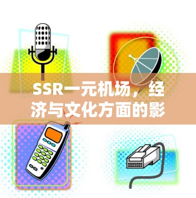 SSR一元机场，经济与文化方面的影响