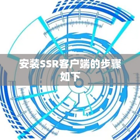 安装SSR客户端的步骤如下