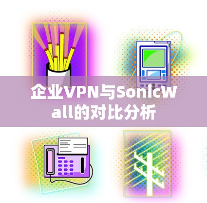 企业VPN与SonicWall的对比分析